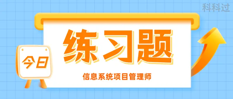项目立项决策系统构成_信息系统项目管理师第4版教程 立项申请管理 项目可行性研究