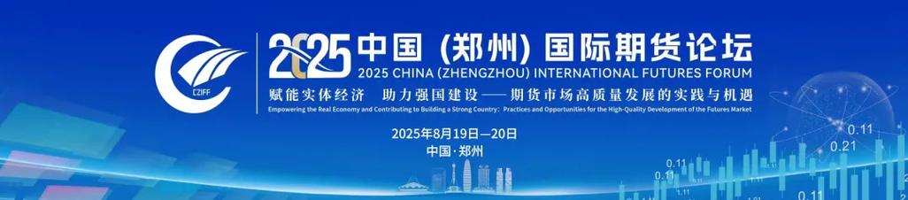 期货市场服务实体经济高质量发展_2025中国郑州国际期货论坛_2025年美丽乡村建设发展论坛