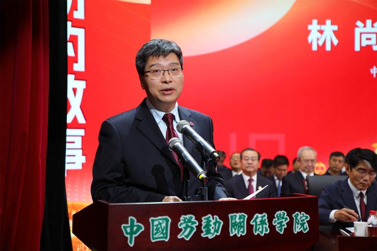 中国劳动关系学院高质量发展大会_75周年校庆大会_北京中国劳动关系学院
