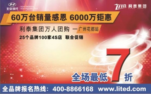 利泰集团60万台销量庆功！万人团购火热开启，钜惠回馈新老客户