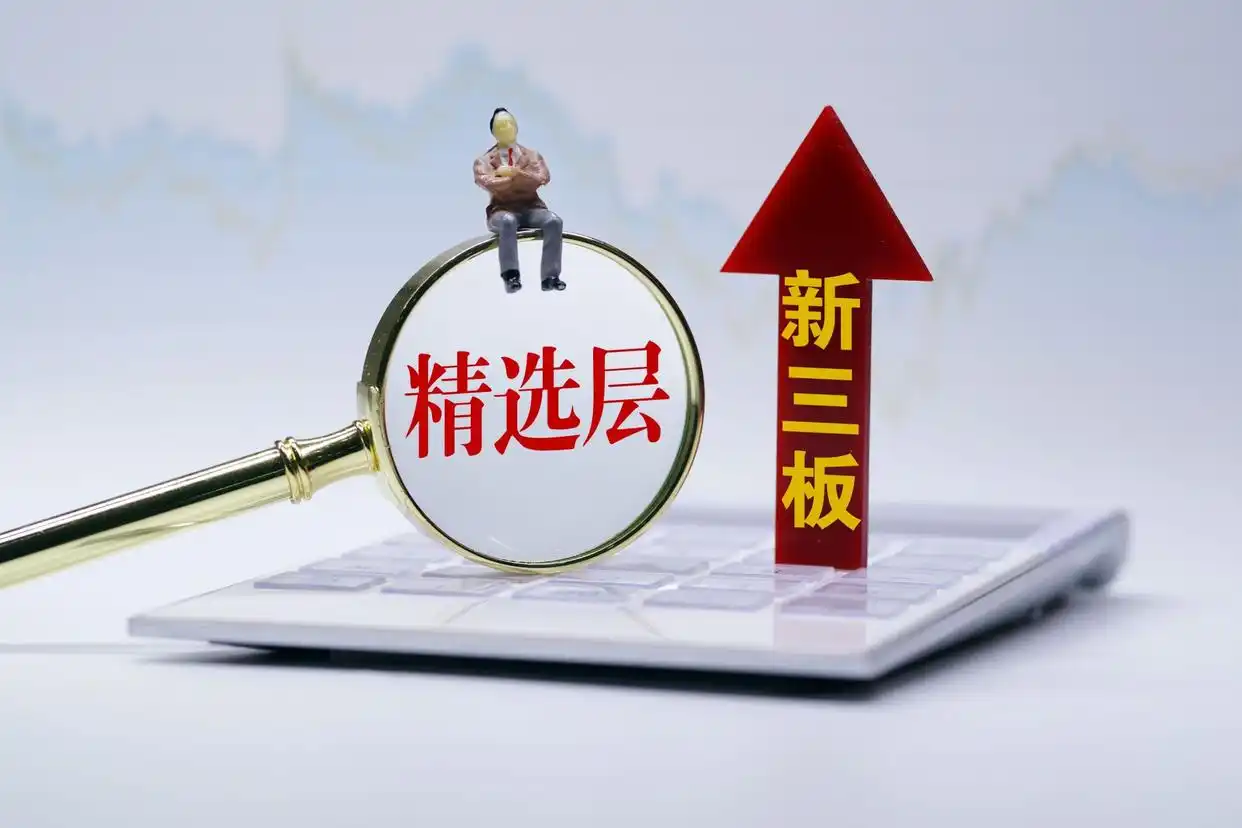 新三板企业转北京证券交易所上市，这些情况你得知道