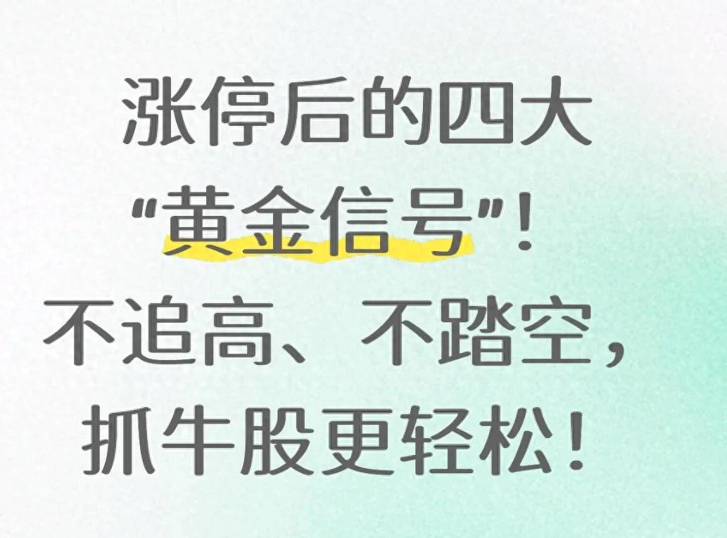 股票涨停是好是坏_主力洗盘识别_涨停后低吸信号