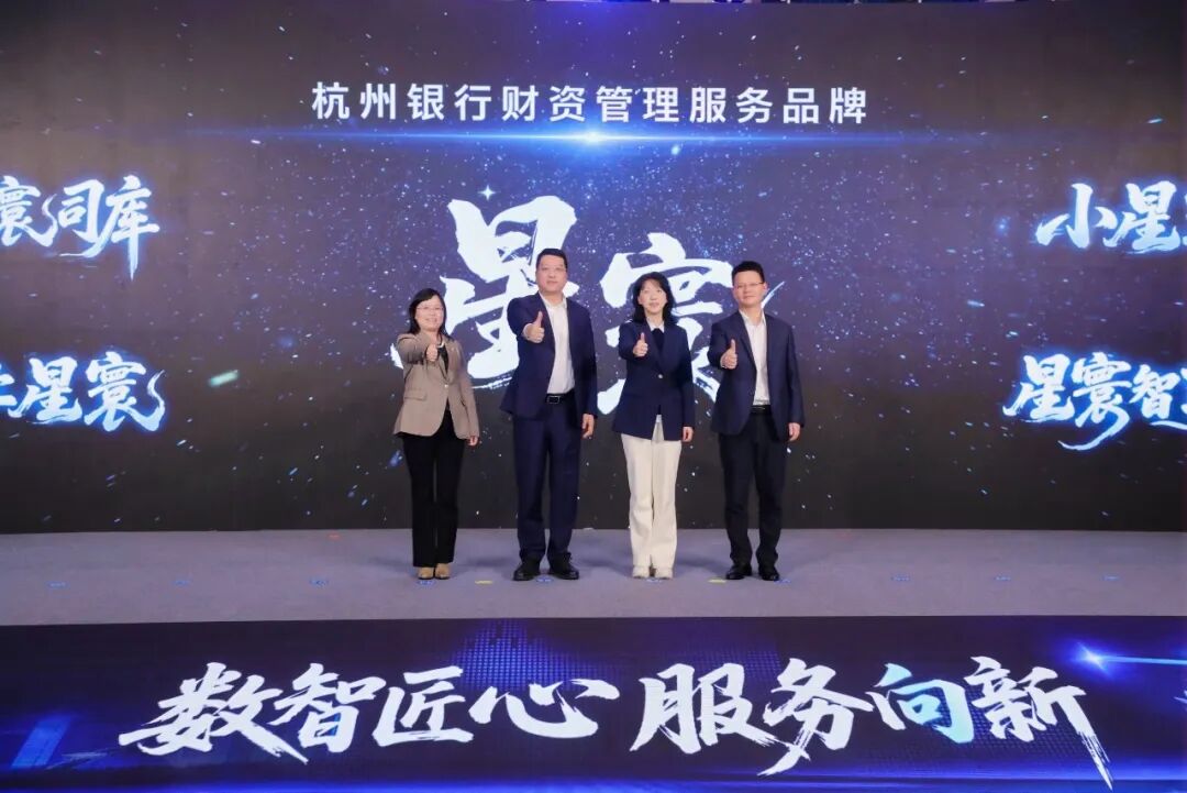 杭州银行企业数智金融服务_杭州银行手机银行_财资通星寰系列品牌