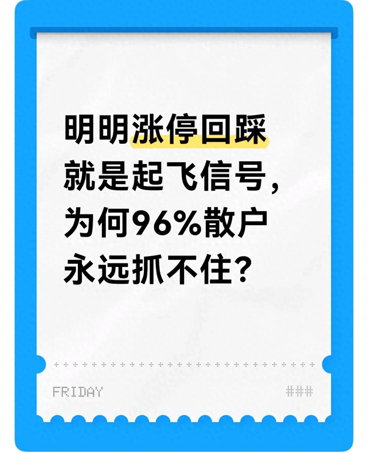 股票涨停是好是坏_涨停回踩_主力洗盘