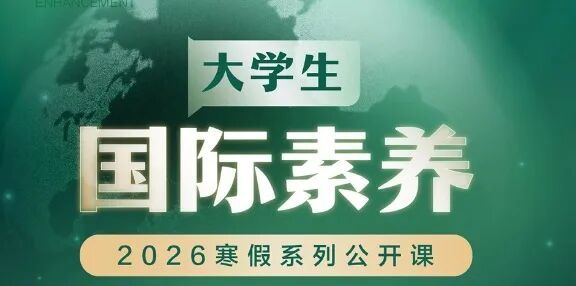 【农业大学学生专享】2026年寒假大学生国际素养公开课报名已开始~获得结业证书可兑换两课时~