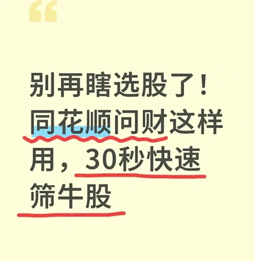 问财精准选股方法_同花顺l2安卓破解2026_同花顺问财选股公式