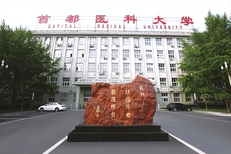 首都师范大学研究生院怎么样_首都医科大学深造率_北京信息科技大学就业率
