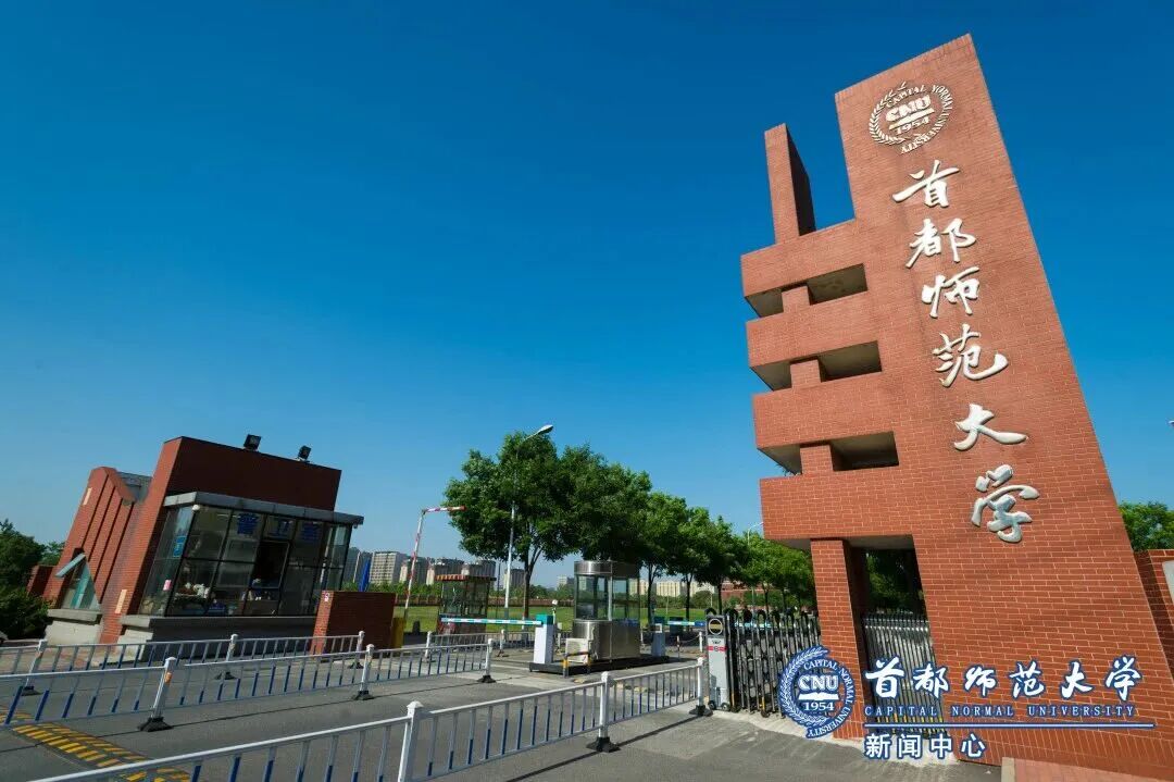 首都师范大学2026本科招生章程_首都师范大学2026年招生计划_首都师范大学研究生院怎么样