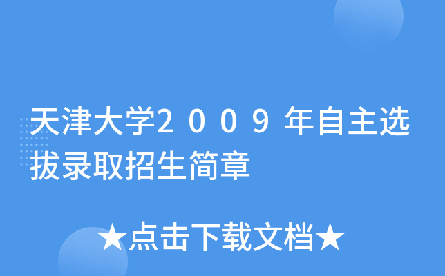 天津大学2009年自主选拔录取招生简章