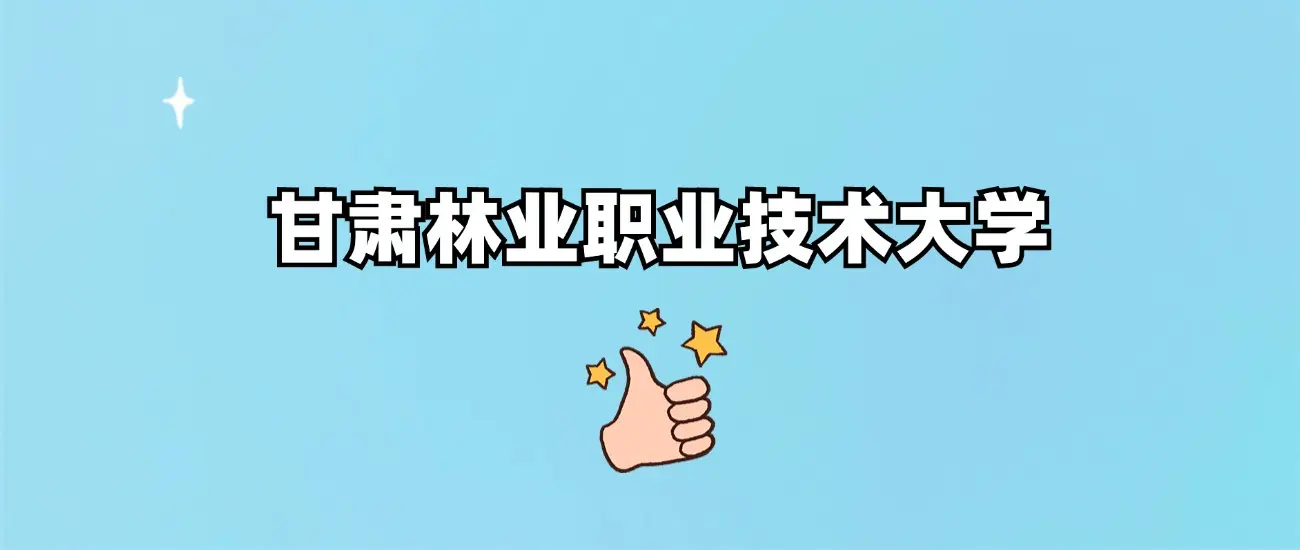 2025甘肃林业职业技术大学招生分数线，各省市各专业组汇总