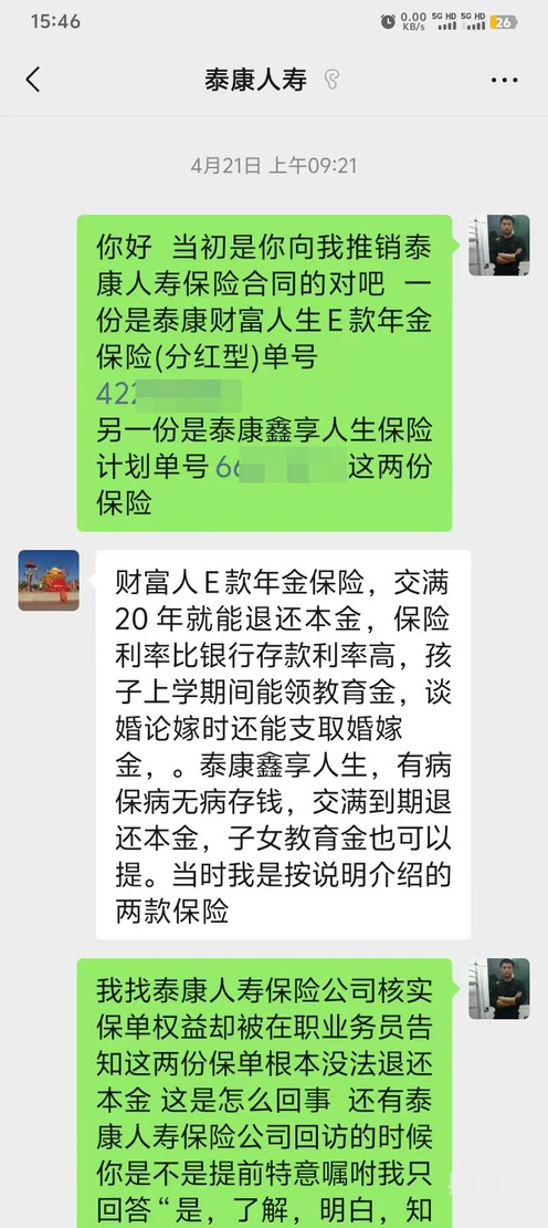 泰康人寿财富人生e款_分红型保险承诺返本金投诉_泰康人寿误导销售纠纷