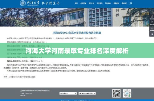 河海大学河南录取专业排名深度解析