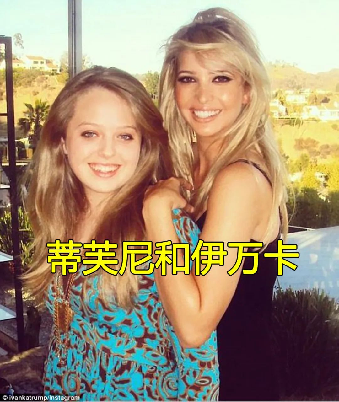 伊万卡和蒂芙尼特朗普：同父异母姐妹，不同人生轨迹