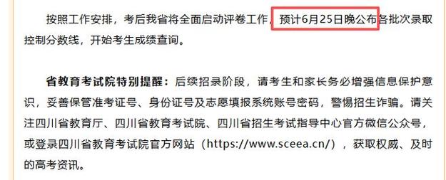 2026全国高考查分通道开启，四川高考一本线何时公布？