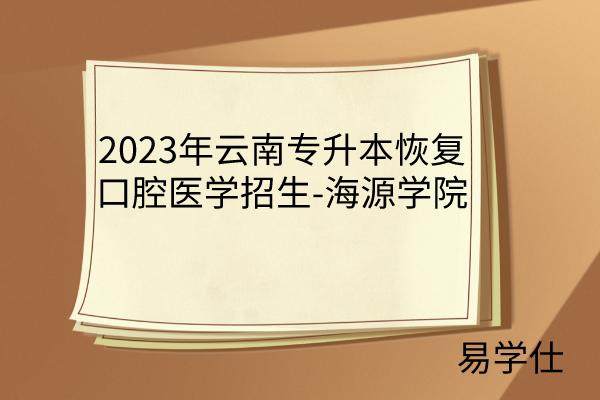 云南专升本口腔医学技术7所院校 注意与口腔医学区分
