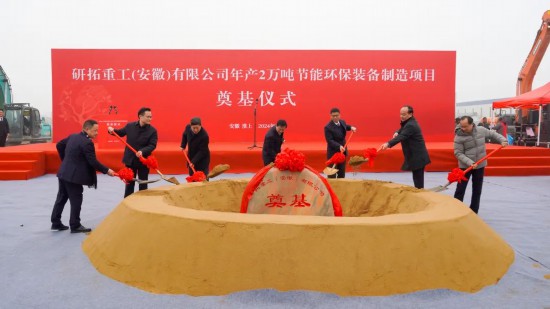 研拓重工年产2万吨节能环保装备制造项目奠基仪式