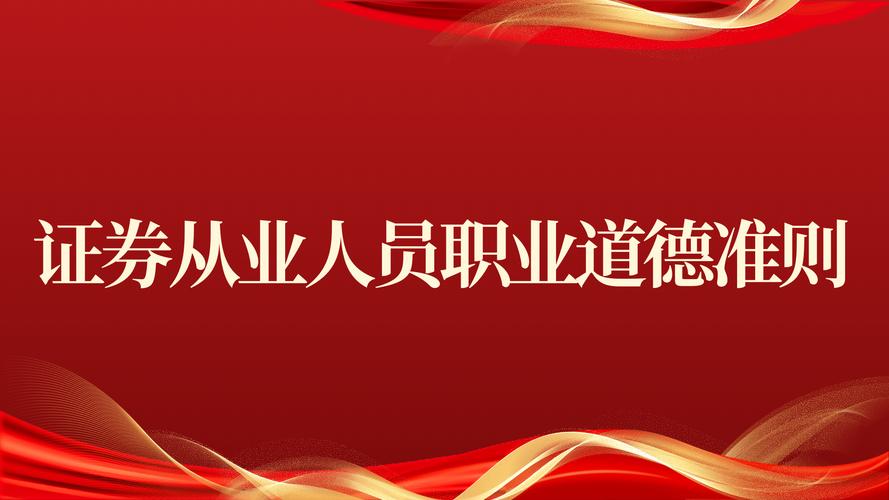 职业活动内在道德准则_中国证券业协会 证券从业人员职业道德准则 六方面要求_证券从业人员职业道德建设  五要五不  诚信合规