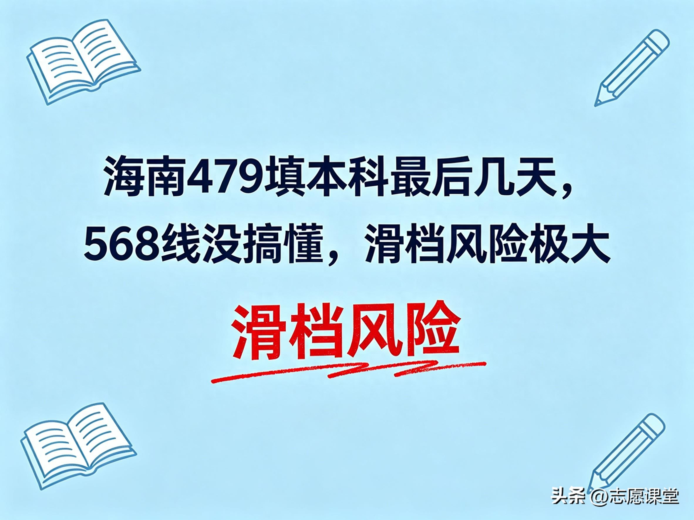 海南大学2026录取线479分和568分，填错一步直接没书读