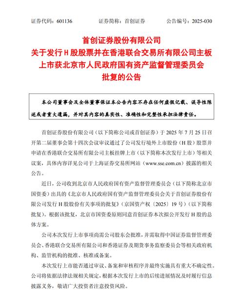 首创证券拟发行境外上市外资股（H股）并申请在港交所主板挂牌
