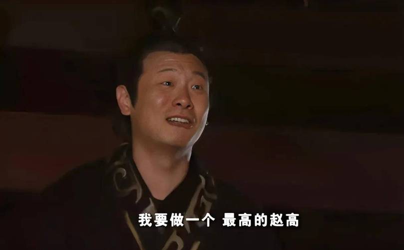 神话高要变成赵高：看懂他的黑化路