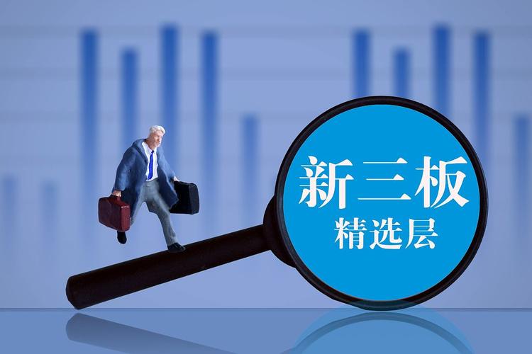 新三板和老三板_新三板精选层开板_精选层转板制度