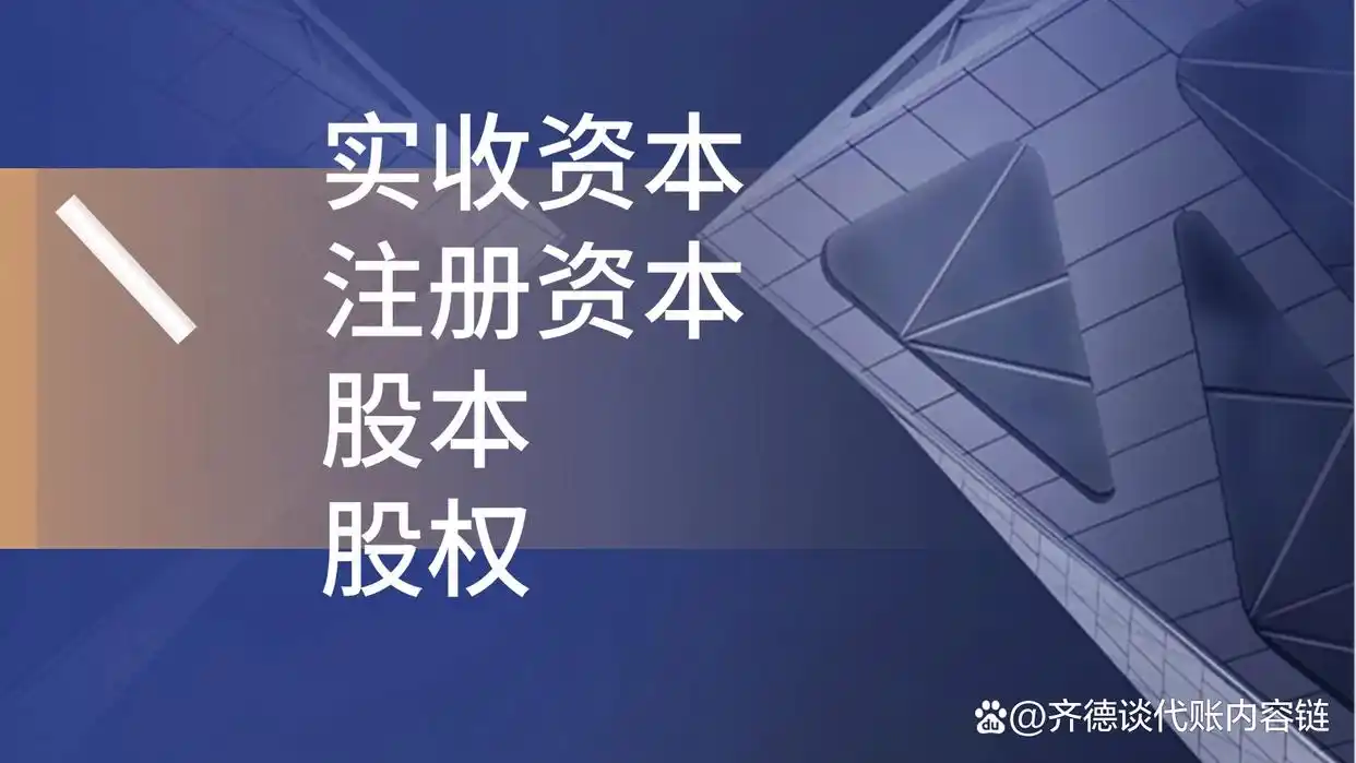 股本金与实收资本的区别？注册资本vs实收资本：画饼还是真给钱