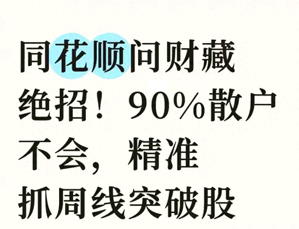 同花顺问财周线突破策略_同花顺尾盘捡钱包_周线突破选股技巧