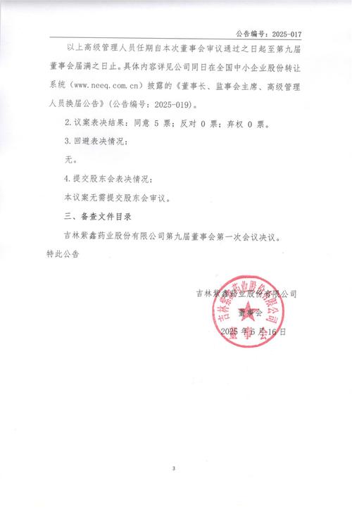 创力集团第三届监事会第三次会议决议公告详情