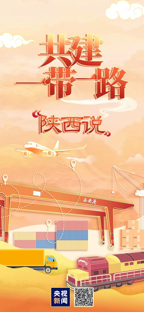 陕西亮出‘一带一路’建设十年答卷，多项成果显著