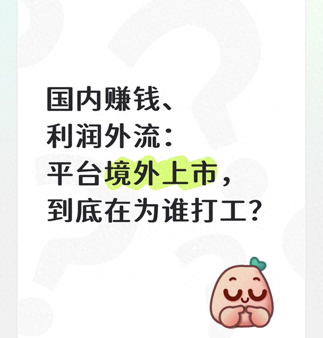 互联网平台境外上市 利润外流 国民财富流失_企业在a股上市的条件